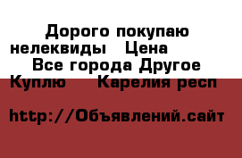 Дорого покупаю нелеквиды › Цена ­ 50 000 - Все города Другое » Куплю   . Карелия респ.